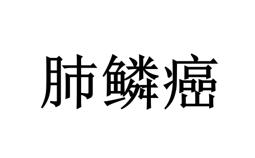 苏州看肺鳞癌哪个医院好？国医堂老中医辨证施治，助力带瘤生存、提质延寿