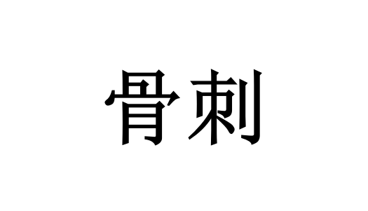 苏州看骨刺哪个医院好？国医堂老中医揭秘：不是骨头长尖，是气血堵了、肝肾亏了