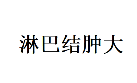 苏州哪里看淋巴结肿大比较好？国医堂老中医辨证散结，从根源调理不反复