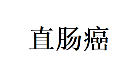 苏州哪里看直肠癌比较好？国医堂专业老中医扶正祛邪，固本调脏腑