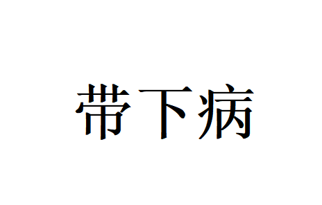 苏州治疗带下病哪家好？国医堂老中医可专业调理、无大碍