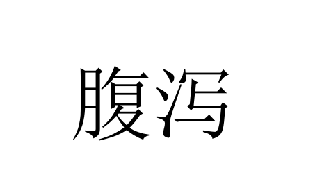 苏州治疗腹泻哪家好？国医堂两位中医专家从根源调理频繁腹泻