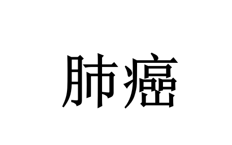 苏州国医堂肺癌老中医调理：减痛固本，提质延命，助力肿瘤患者安心康复