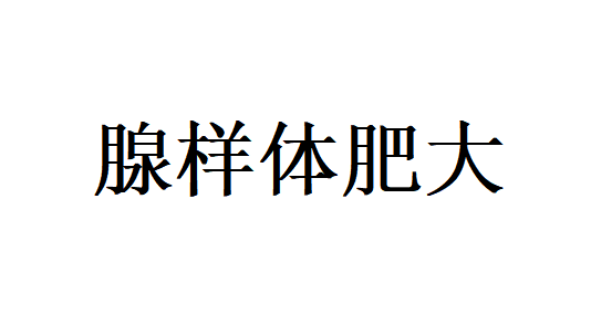 苏州国医堂老中医温和调理，改善儿童腺样体肥大