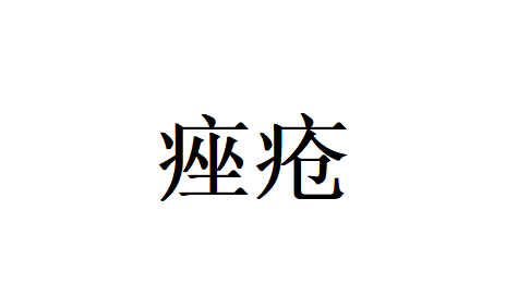 苏州国医堂治疗痤疮好的老中医提醒，痘痘长在脸上，问题藏在脏腑