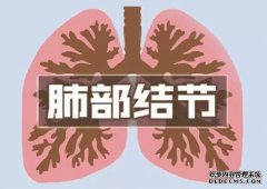 苏州国医堂张禾：中医如何辨证论治肺结节
