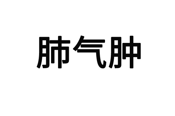 苏州哪里的老中医看肺气肿比较专业？