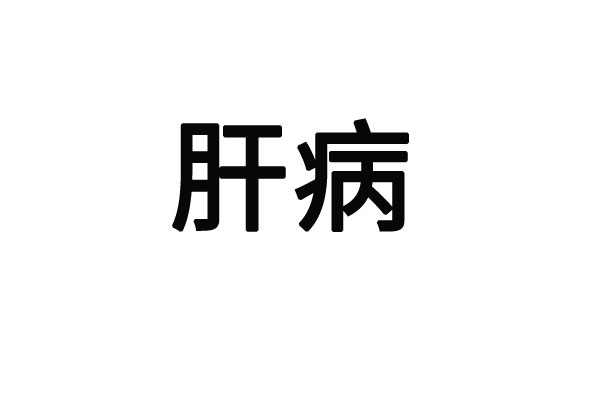 苏州看肝脏结节专业的医生是谁？(图1)