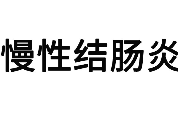 苏州治疗慢性结肠炎最好医院是哪家？(图1)