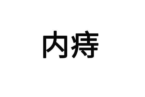 苏州治疗内痔的医生哪里专业？