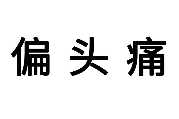 偏头痛发作，苏州国医堂老中医帮你科学应对+专业中医调理，轻松摆脱困扰