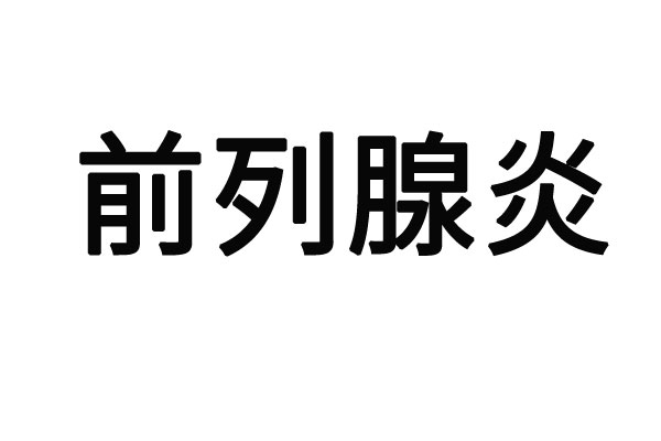 苏州哪里看前列腺炎专业的医院？