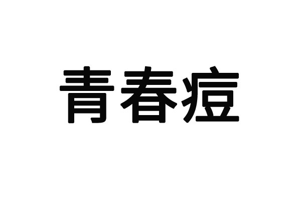 苏州哪里的医院看青春痘看的好？