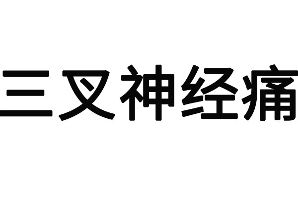 三叉神经疼苏州哪个医院好？(图1)