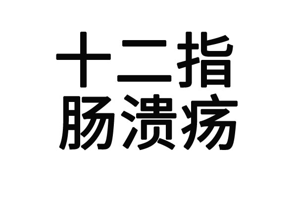 苏州治疗十二指肠溃疡的医院排名前十？(图1)