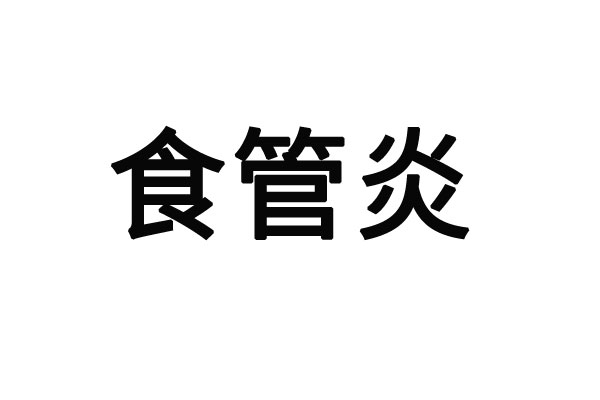 苏州治疗食管炎的医生哪里专业？