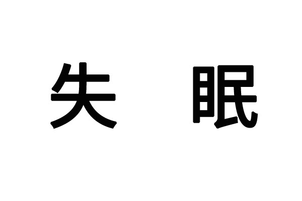 苏州治疗失眠医院哪家好？(图1)