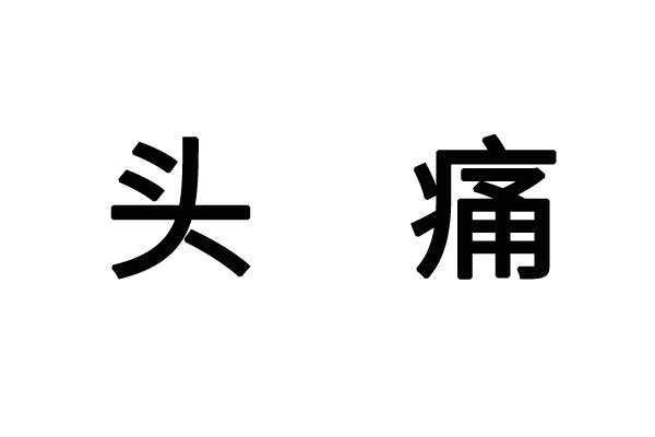 苏州哪家医院治头晕的比较好？