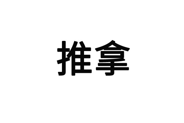 苏州看颈椎病的医生哪里好？