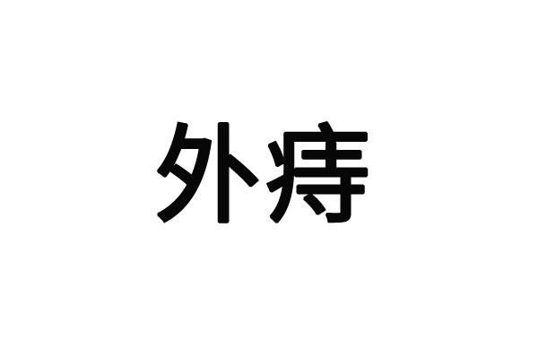 苏州看外痔的医院哪里比较好？