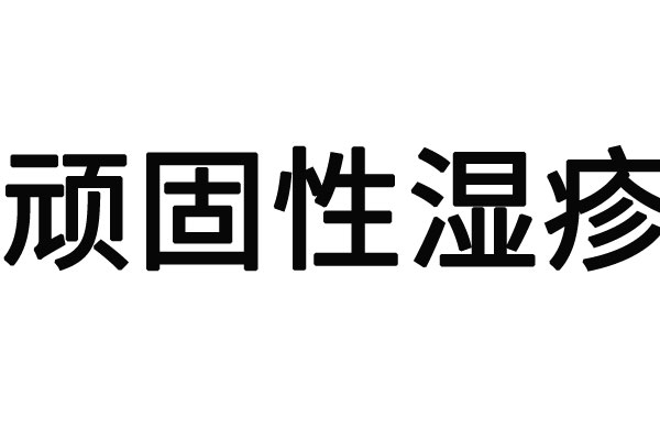苏州治疗顽固性湿疹的医生哪里的专业?(图1) 苏州治疗顽固性湿疹的医生哪里的专业?(图1)