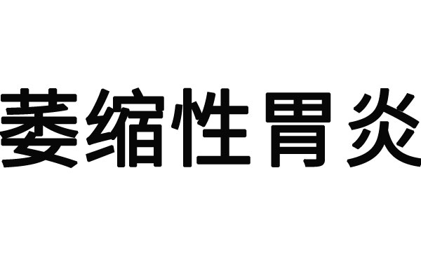 苏州治疗胃病的医院哪家好？(图1)