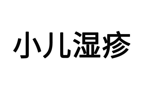 苏州看小儿湿疹老中医？