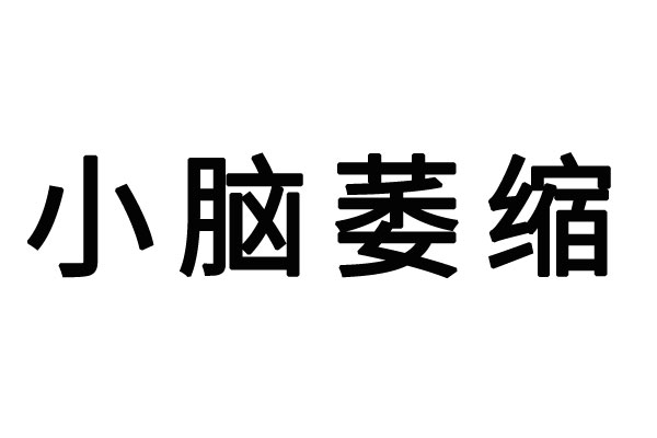 苏州哪里的医生看脑萎缩比较好？