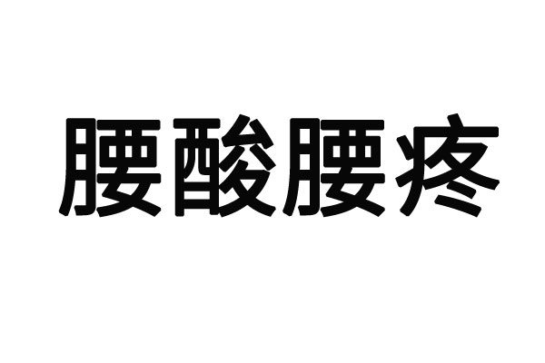 苏州市看腰疼病的哪个医院最好？