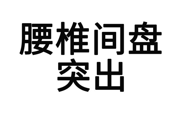 苏州哪里的医生看腰间盘突出好？