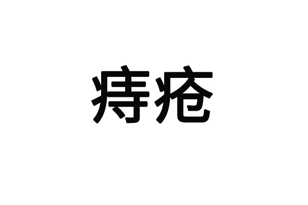 苏州哪里的医生治疗痔疮比较好？