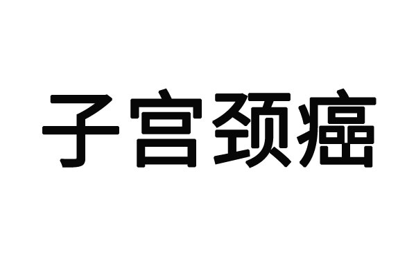 苏州哪个医院可以治疗宫颈癌？(图1)