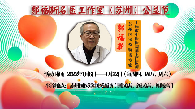 2022年郭福新老中医带头“公益节”免费看病义诊(图1)