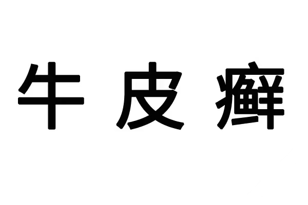 苏州那里治疗牛皮癣比较好？(图1)