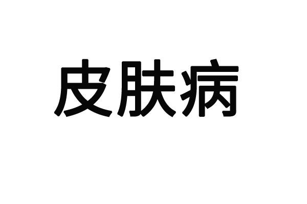 苏州治疗湿疹医院请专家看？(图1)