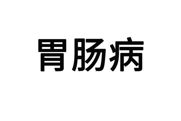 苏州哪家医院治疗胃比较好一点？(图1)