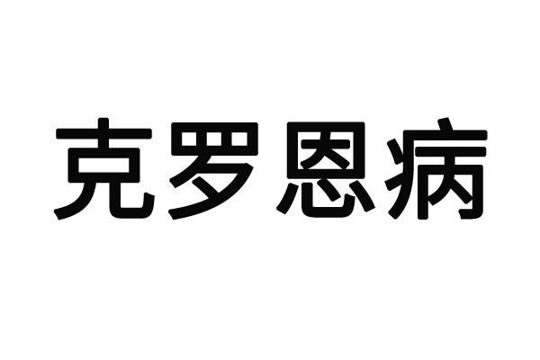 苏州那家医院治疗克l罗恩病比较好？(图1)