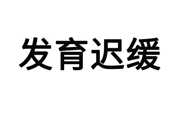 苏州市医院有没有治发育迟缓？(图1)