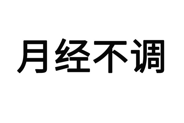 苏州月经不调中医哪个医生好？(图1)