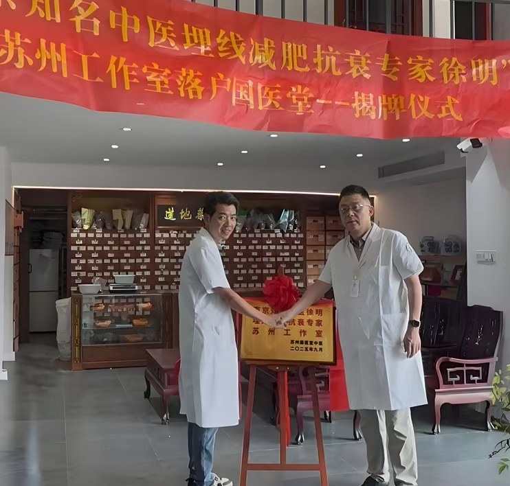 南京同仁医院中医科主任徐明苏州工作室落户国医堂，赋能苏州中医药服务(图1)