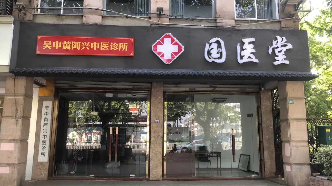 吴中店(图1)