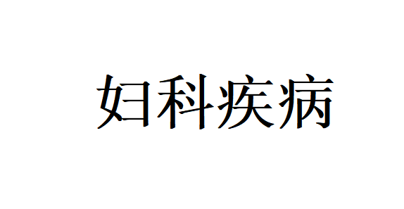 苏州哪里有看妇科阴道炎好的医生?(图1)