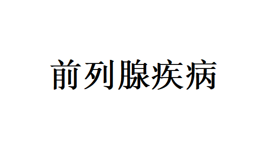 苏州哪里的医生看前列腺增生比较专业？(图1)