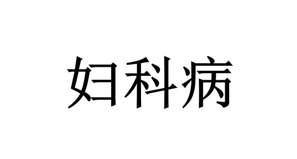 苏州哪里的医生看妇科病比较好？(图1)