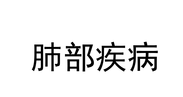 苏州看肺部疾病好的医生是谁？(图1)