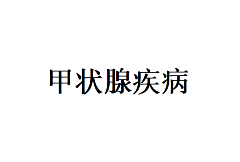 苏州治疗甲状腺疾病好的医院在哪？