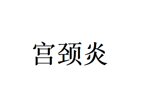 苏州哪里看宫颈炎的医生好？