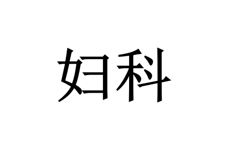 苏州看妇科病好的医生是谁？