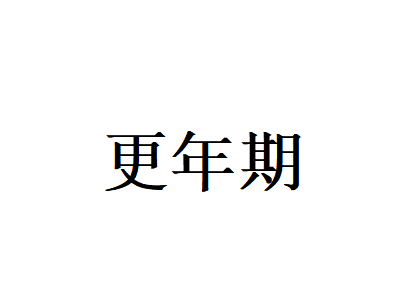 苏州看更年期好的医生是谁？