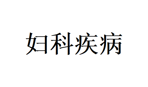 苏州看妇科病专业医生这样提醒